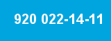 920 022-14-11 920 022-14-11